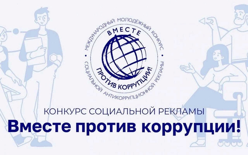 Конкурс «Вместе против коррупции!» ✊🌍.